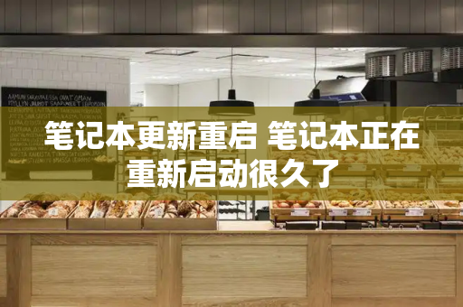 笔记本更新重启 笔记本正在重新启动很久了