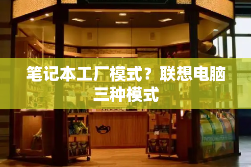 笔记本工厂模式？联想电脑三种模式