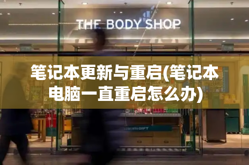 笔记本更新与重启(笔记本电脑一直重启怎么办)