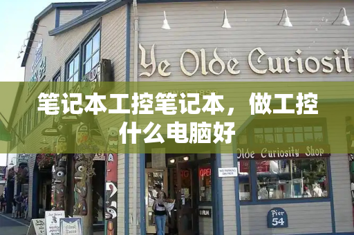 笔记本工控笔记本，做工控什么电脑好