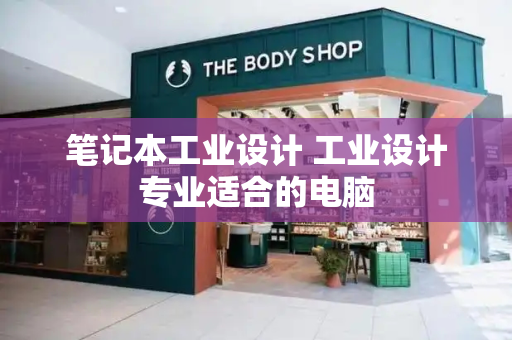笔记本工业设计 工业设计专业适合的电脑
