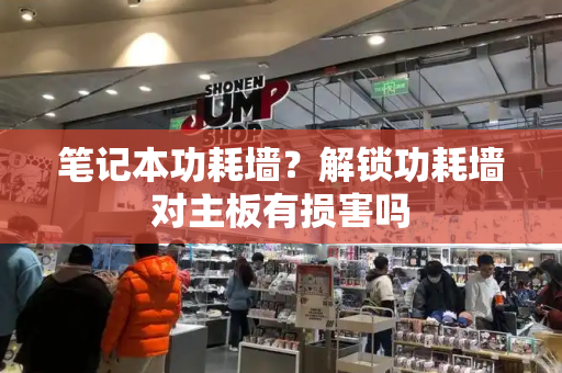笔记本功耗墙？解锁功耗墙对主板有损害吗