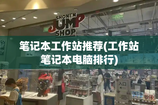 笔记本工作站推荐(工作站笔记本电脑排行)