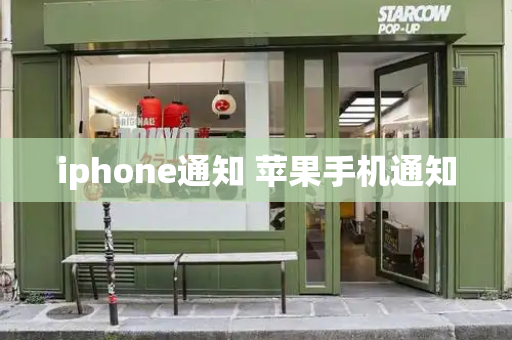 iphone通知 苹果手机通知-第1张图片-星选测评