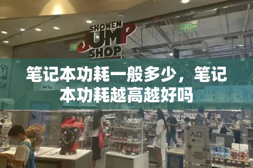 笔记本功耗一般多少，笔记本功耗越高越好吗-第1张图片-星选测评