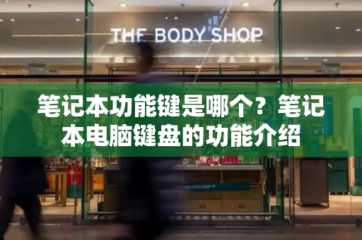 笔记本功能键是哪个？笔记本电脑键盘的功能介绍-第1张图片-星选测评