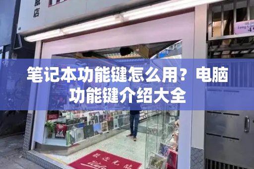笔记本功能键怎么用？电脑功能键介绍大全-第1张图片-星选测评