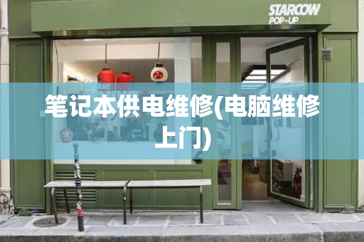 笔记本供电维修(电脑维修上门)