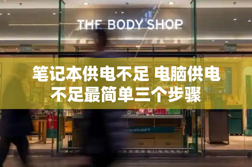 笔记本供电不足 电脑供电不足最简单三个步骤