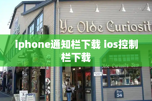 iphone通知栏下载 ios控制栏下载