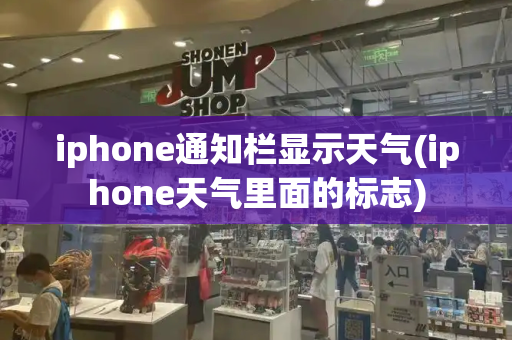 iphone通知栏显示天气(iphone天气里面的标志)
