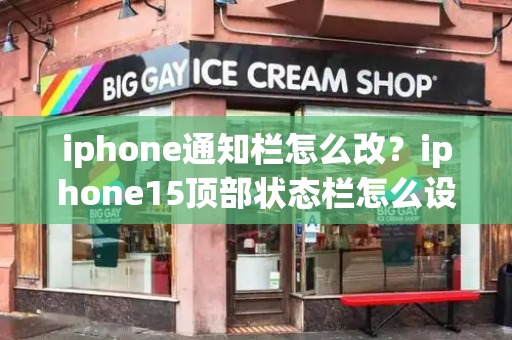 iphone通知栏怎么改？iphone15顶部状态栏怎么设置
