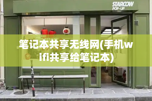 笔记本共享无线网(手机wifi共享给笔记本)-第1张图片-星选测评