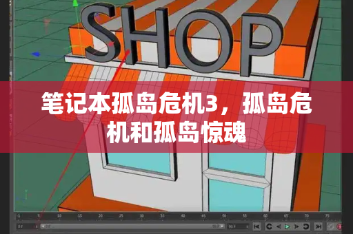 笔记本孤岛危机3，孤岛危机和孤岛惊魂-第1张图片-星选测评