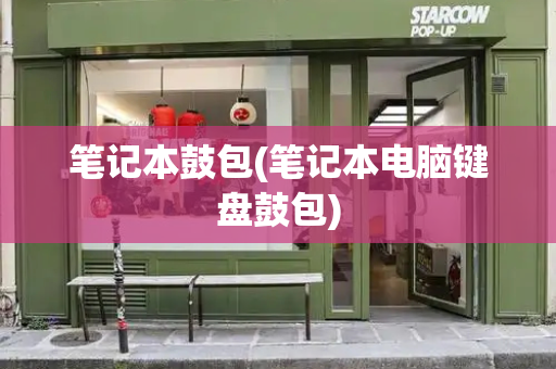 笔记本鼓包(笔记本电脑键盘鼓包)-第1张图片-星选测评