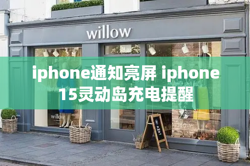 iphone通知亮屏 iphone15灵动岛充电提醒-第1张图片-星选测评