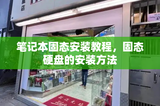 笔记本固态安装教程，固态硬盘的安装方法