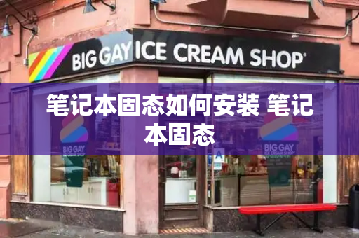 笔记本固态如何安装 笔记本固态