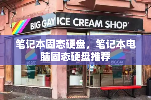 笔记本固态硬盘，笔记本电脑固态硬盘推荐