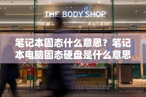 笔记本固态什么意思？笔记本电脑固态硬盘是什么意思