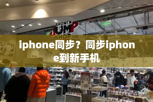 iphone同步？同步iphone到新手机