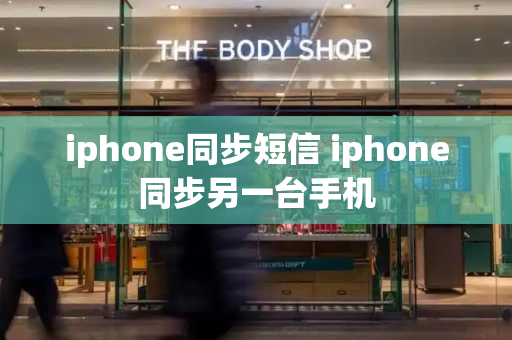 iphone同步短信 iphone同步另一台手机