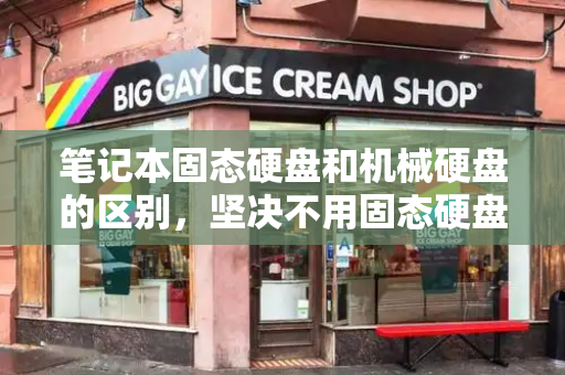 笔记本固态硬盘和机械硬盘的区别，坚决不用固态硬盘