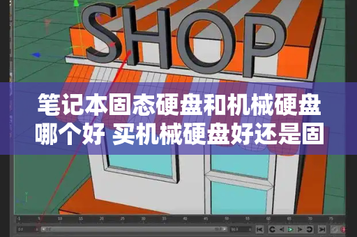 笔记本固态硬盘和机械硬盘哪个好 买机械硬盘好还是固态硬盘好