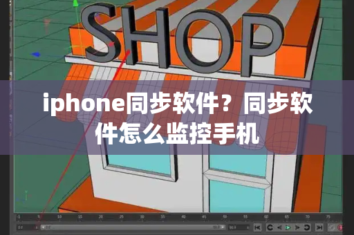iphone同步软件？同步软件怎么监控手机