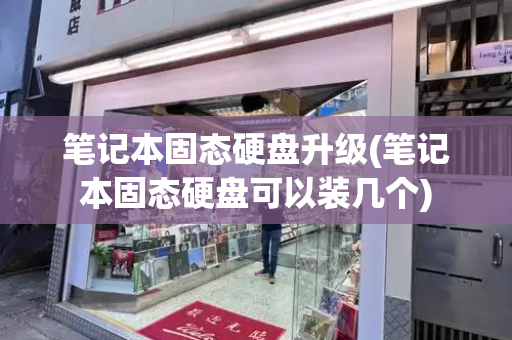 笔记本固态硬盘升级(笔记本固态硬盘可以装几个)-第1张图片-星选测评