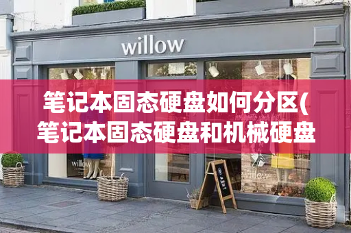 笔记本固态硬盘如何分区(笔记本固态硬盘和机械硬盘区别)