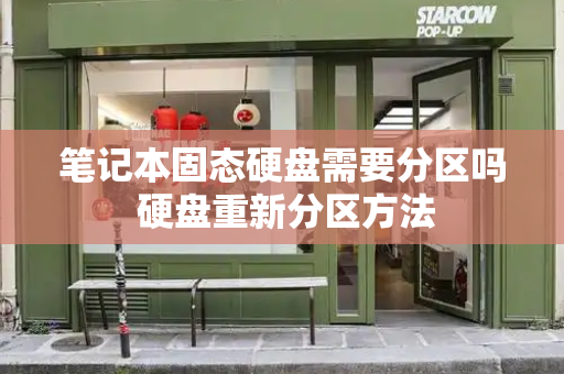 笔记本固态硬盘需要分区吗 硬盘重新分区方法