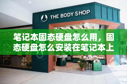 笔记本固态硬盘怎么用，固态硬盘怎么安装在笔记本上