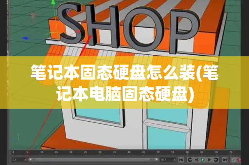 笔记本固态硬盘怎么装(笔记本电脑固态硬盘)