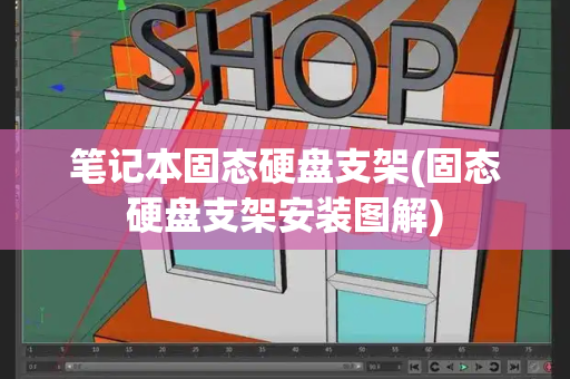 笔记本固态硬盘支架(固态硬盘支架安装图解)