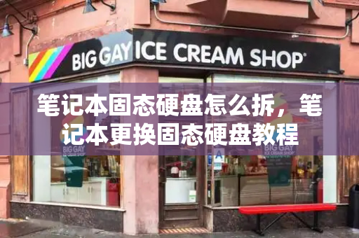笔记本固态硬盘怎么拆，笔记本更换固态硬盘教程