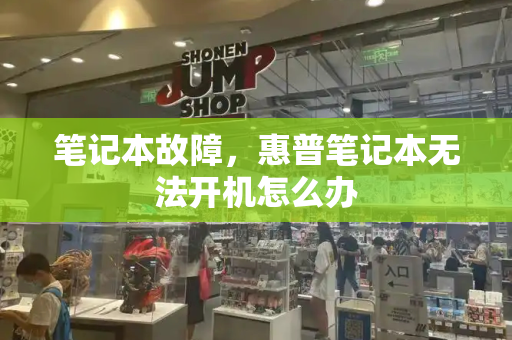 笔记本故障，惠普笔记本无法开机怎么办