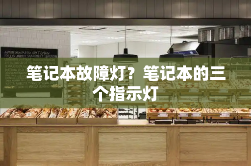 笔记本故障灯？笔记本的三个指示灯