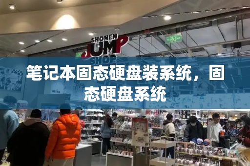 笔记本固态硬盘装系统，固态硬盘系统