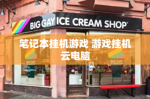笔记本挂机游戏 游戏挂机云电脑-第1张图片-星选测评