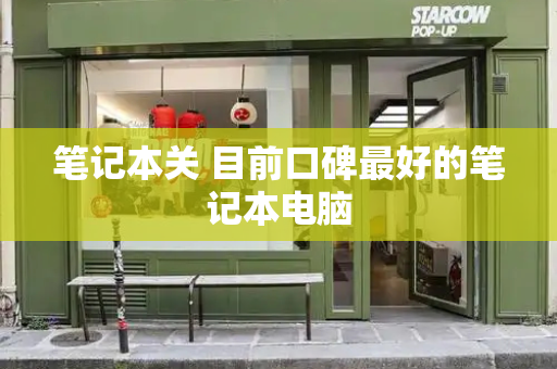 笔记本关 目前口碑最好的笔记本电脑