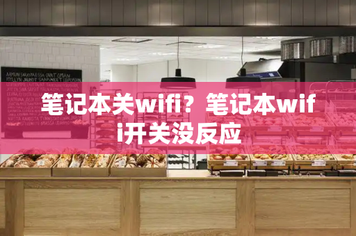 笔记本关wifi？笔记本wifi开关没反应