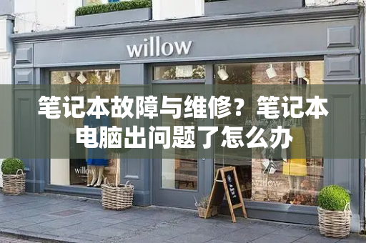 笔记本故障与维修？笔记本电脑出问题了怎么办