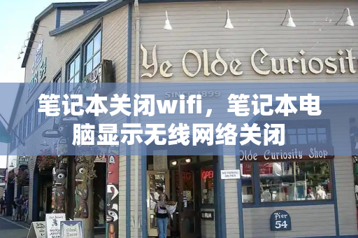 笔记本关闭wifi，笔记本电脑显示无线网络关闭