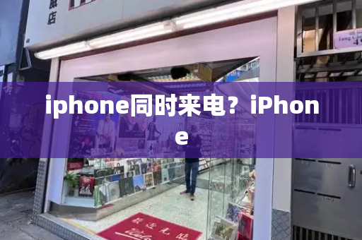 iphone同时来电？iPhone-第1张图片-星选测评