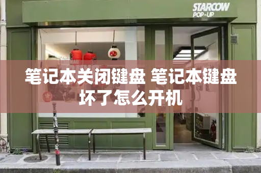 笔记本关闭键盘 笔记本键盘坏了怎么开机-第1张图片-星选测评