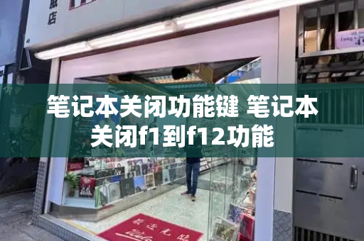 笔记本关闭功能键 笔记本关闭f1到f12功能-第1张图片-星选测评