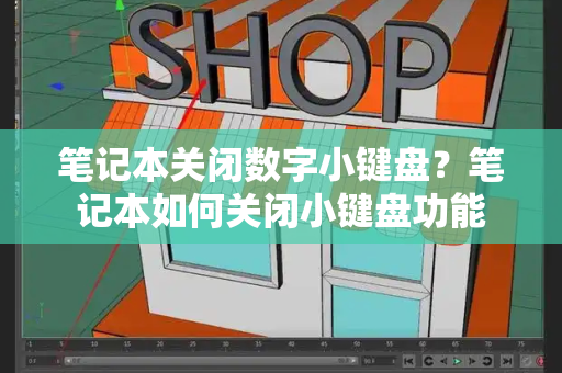 笔记本关闭数字小键盘？笔记本如何关闭小键盘功能-第1张图片-星选测评