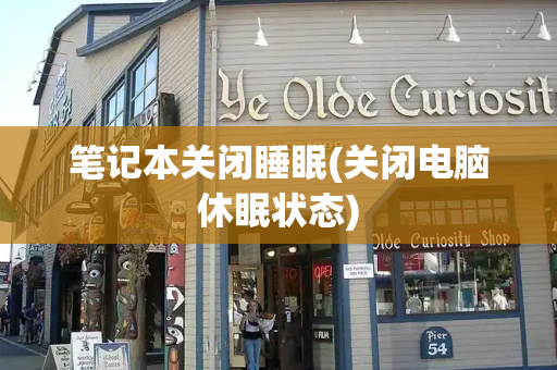笔记本关闭睡眠(关闭电脑休眠状态)