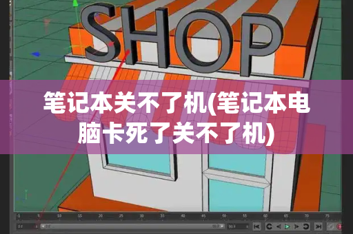笔记本关不了机(笔记本电脑卡死了关不了机)